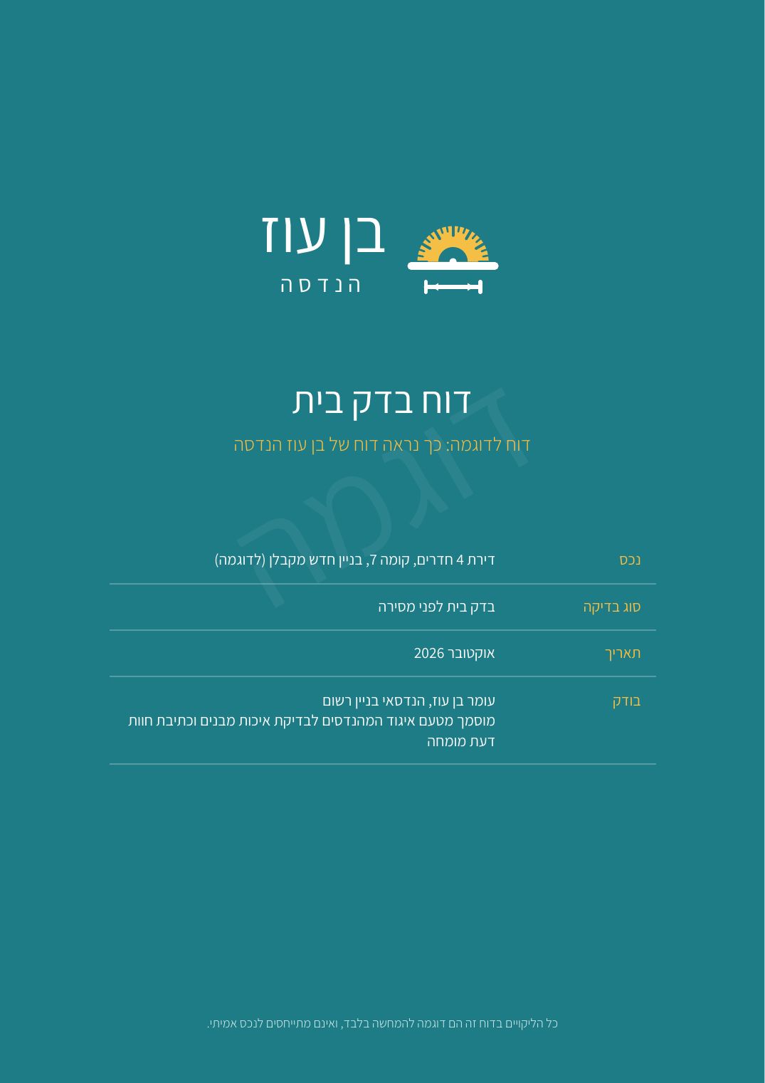 שער דוח בדק בית לדוגמה